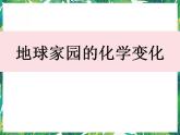 5《地球家園的化學(xué)變化》課件+教案
