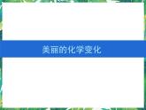 7《美麗的化學變化》課件+教案+視頻