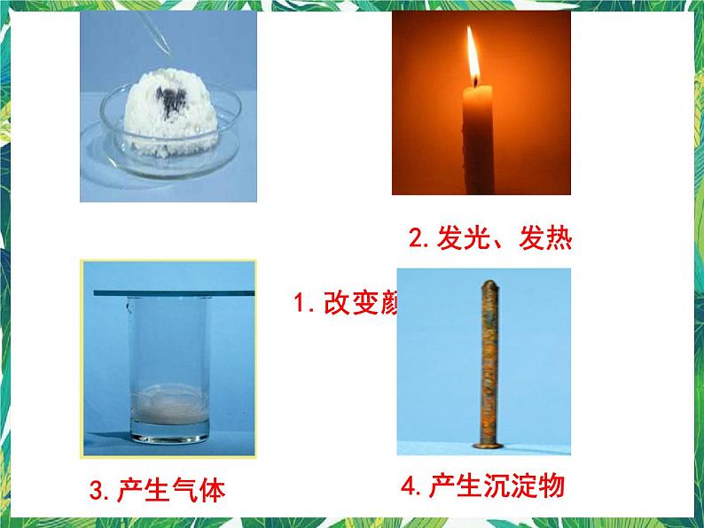 教科版六年级科学下册7《美丽的化学变化》教学课件第3页