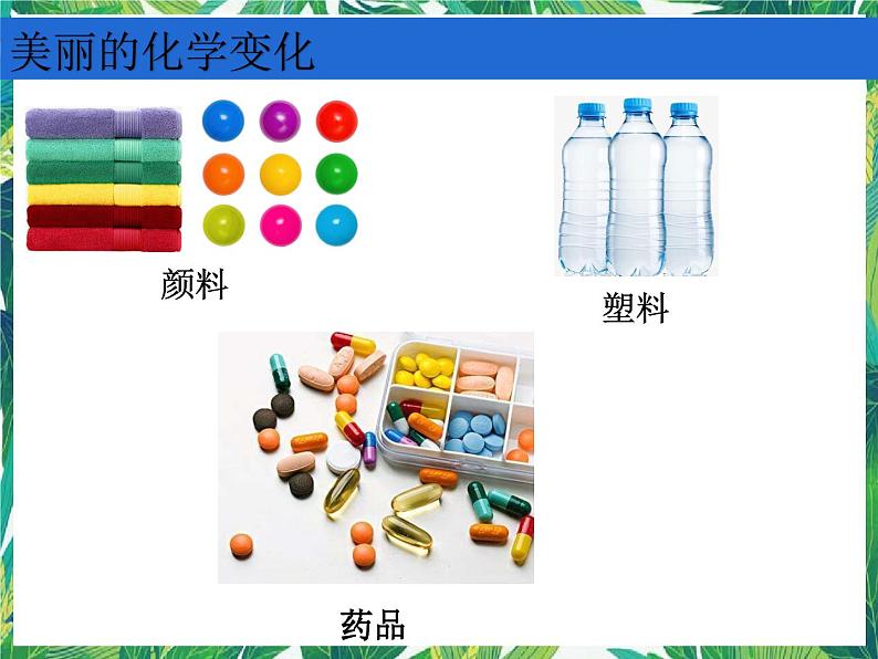 教科版六年级科学下册7《美丽的化学变化》教学课件第6页