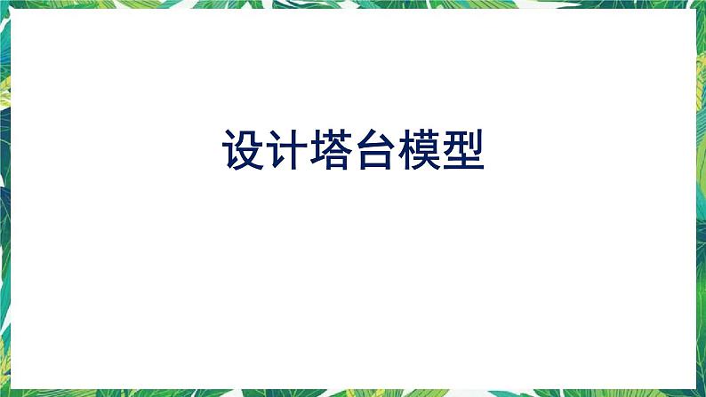 4.《设计塔台模型》课件+教案+视频01