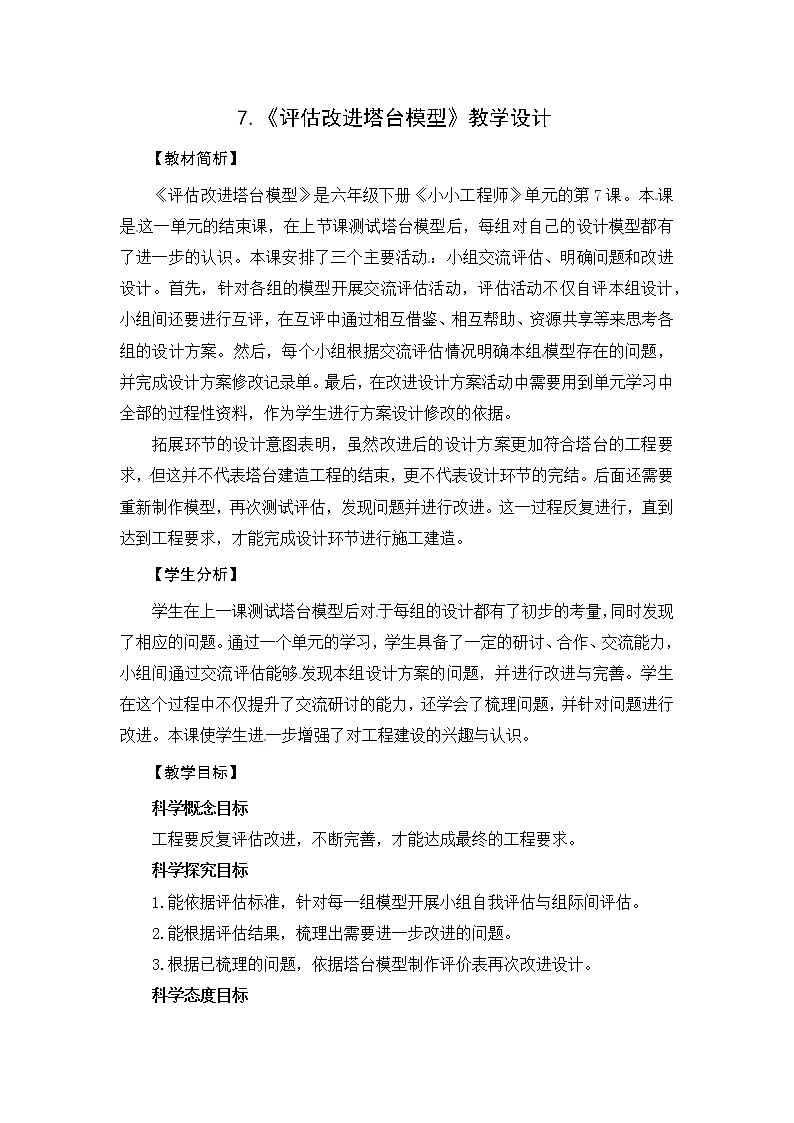 7《评估改进塔台模型》课件+教案01