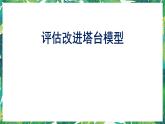 7《评估改进塔台模型》课件+教案