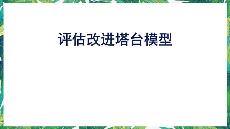 7《评估改进塔台模型》课件+教案01