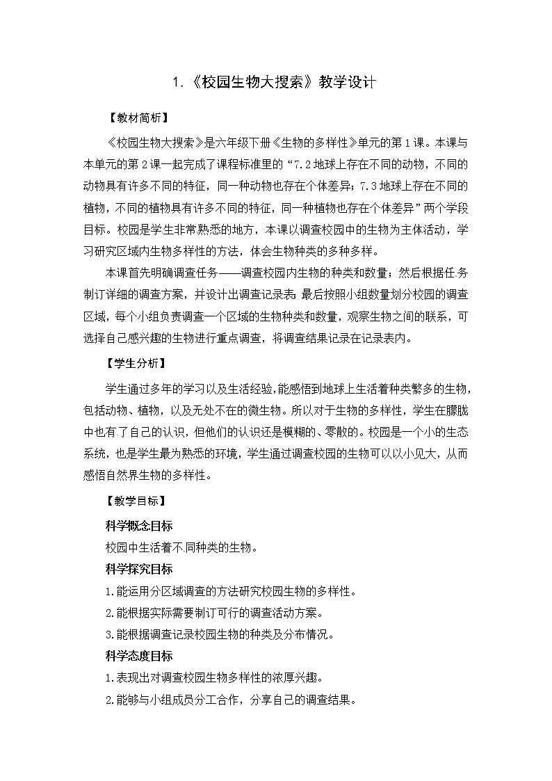 教科版 六年级科学下册教学设计-1《校园生物大搜索》第1页