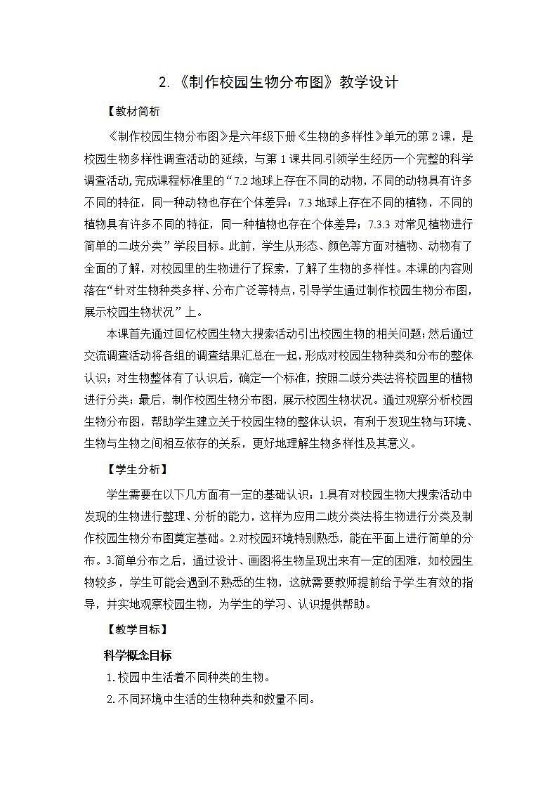 2.《制作校园生物分布图》课件+教案+视频01