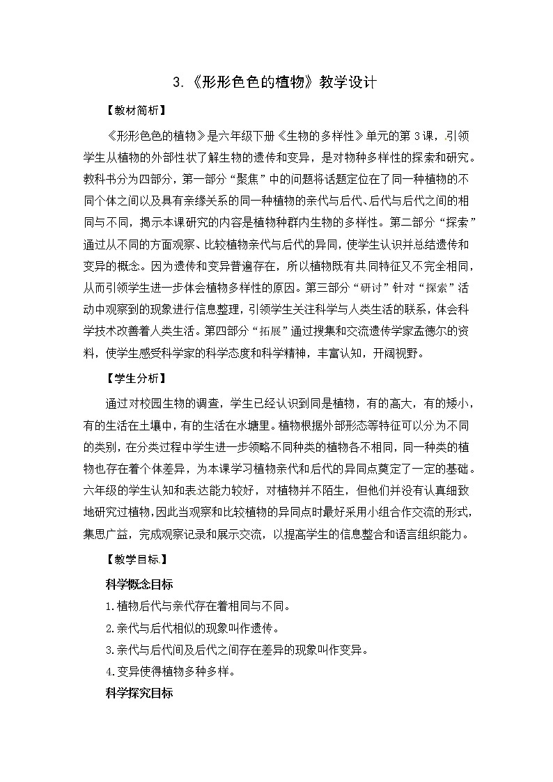 3.《形形色色的植物》课件+教案+视频01