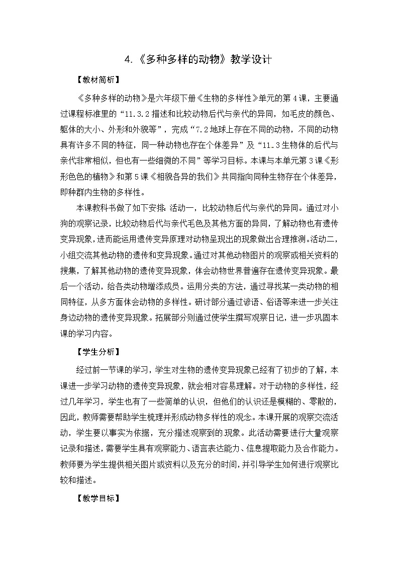 教科版 六年级科学下册教学设计-4《多种多样的动物》第1页
