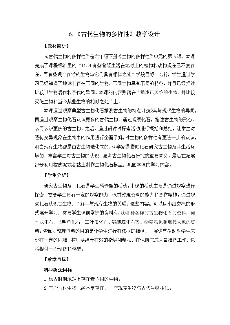 教科版 六年级科学下册教学设计-6《古代生物的多样性》第1页
