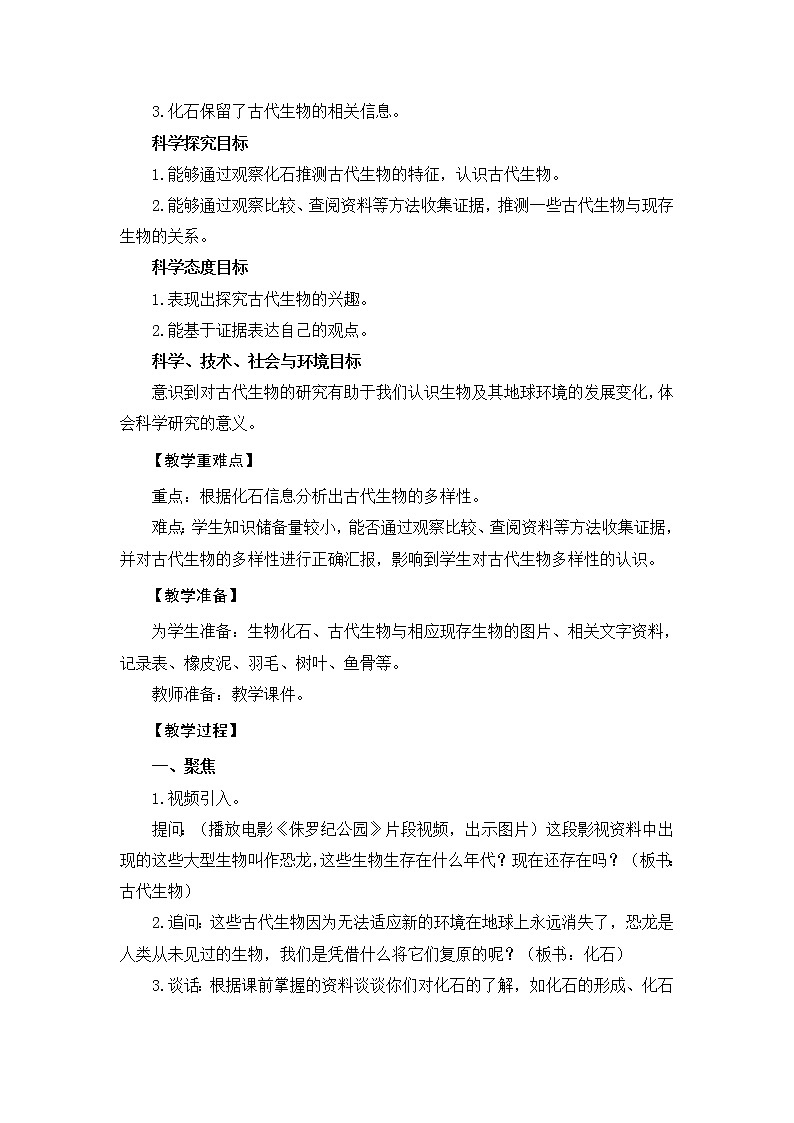 教科版 六年级科学下册教学设计-6《古代生物的多样性》第2页