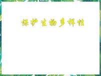 2021学年7.保护生物多样性备课ppt课件