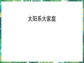 1.《太阳系大家庭》课件+教案