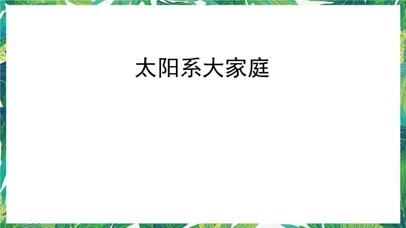 教科版 六年级科学下册教学课件-1.《太阳系大家庭》第1页