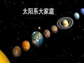 1.《太阳系大家庭》课件+教案
