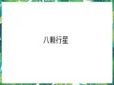 2.《八顆行星》課件+教案+視頻