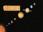 2.《八顆行星》課件+教案+視頻