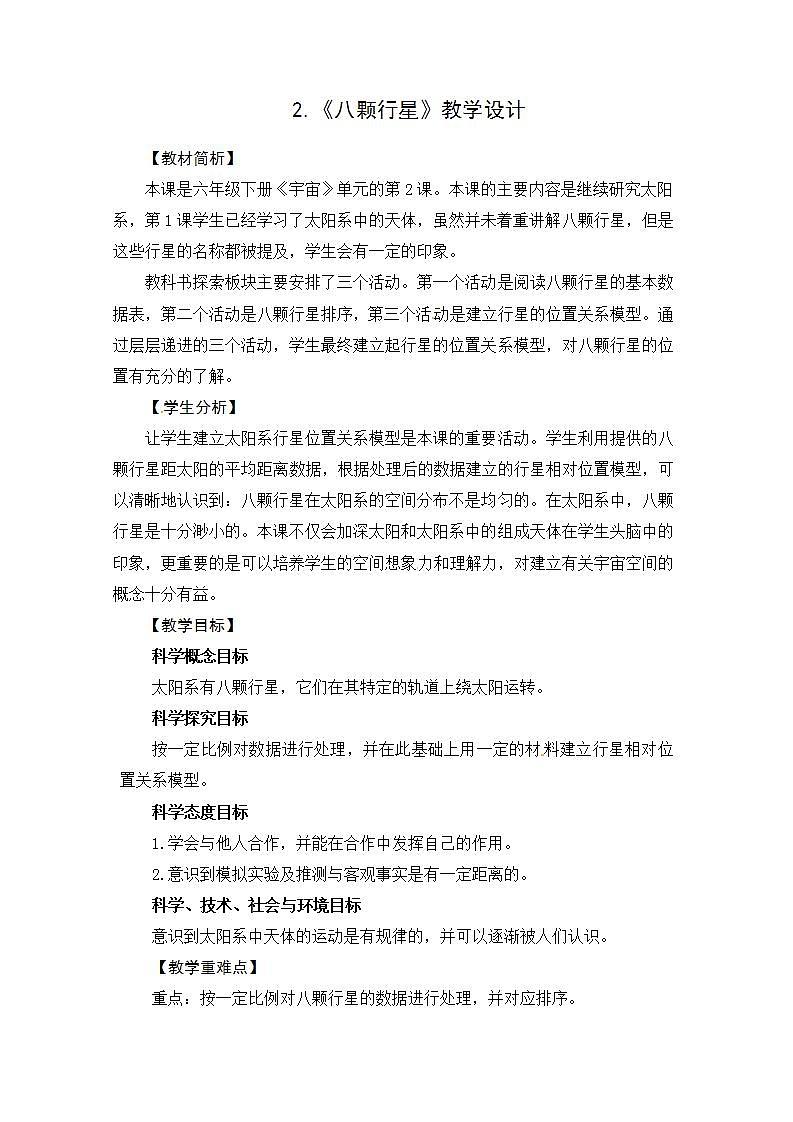 教科版 六年级科学下册教学设计-2《八颗行星》第1页