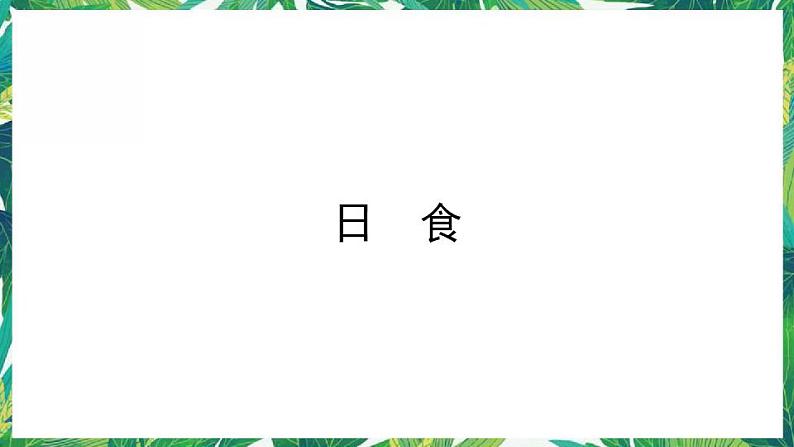 3.《日食》课件+教案+视频01