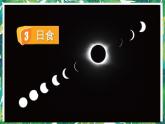 3.《日食》課件+教案+視頻
