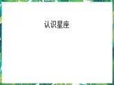 4.《认识星座》课件+教案+视频