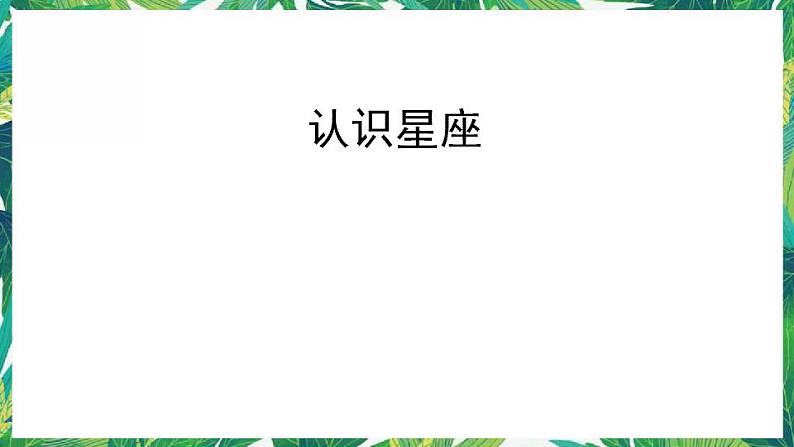 教科版六年级科学下册4.《认识星座》教学课件第1页