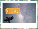 4.《认识星座》课件+教案+视频