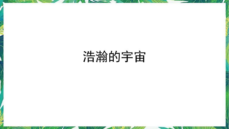 教科版六年级科学下册6.《浩瀚的宇宙》教学课件第1页