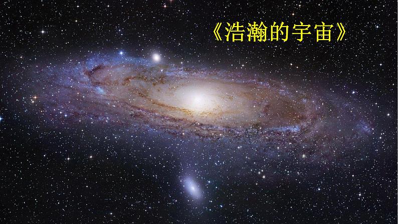 教科版六年级科学下册6.《浩瀚的宇宙》教学课件第2页