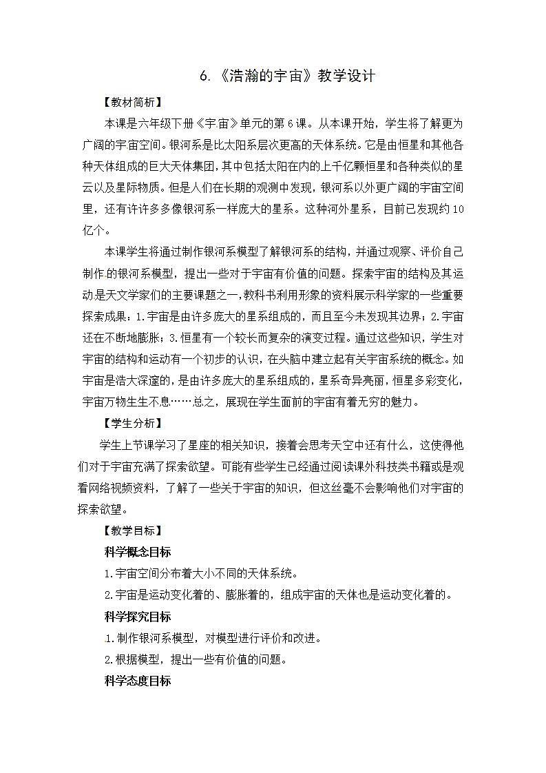 教科版 六年级科学下册教学设计-6《浩瀚的宇宙》第1页
