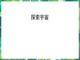 7.《探索宇宙》课件+教案