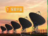 7.《探索宇宙》课件+教案