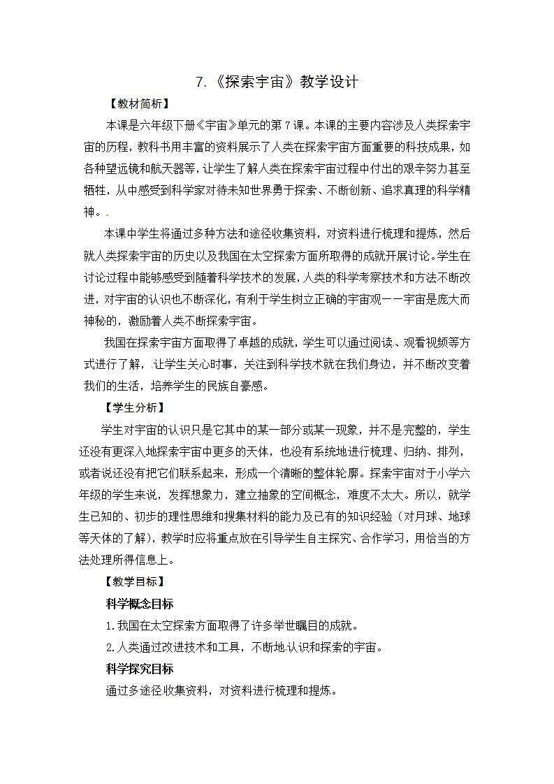 7.《探索宇宙》课件+教案01