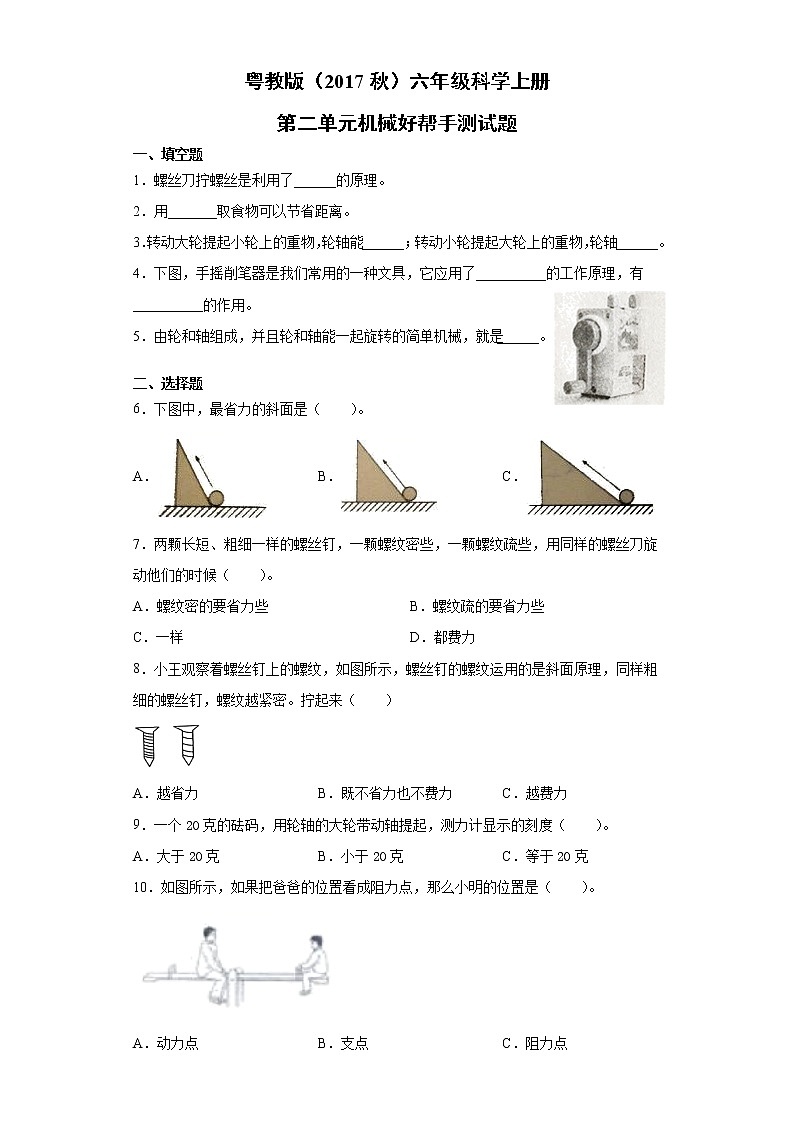 粤教版（2017秋）六年级科学上册第二单元机械好帮手测试题（含答案）01