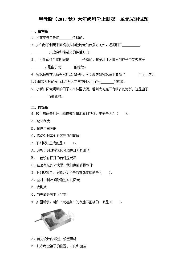 粤教版（2017秋）六年级科学上册第一单元光测试卷（含答案）01