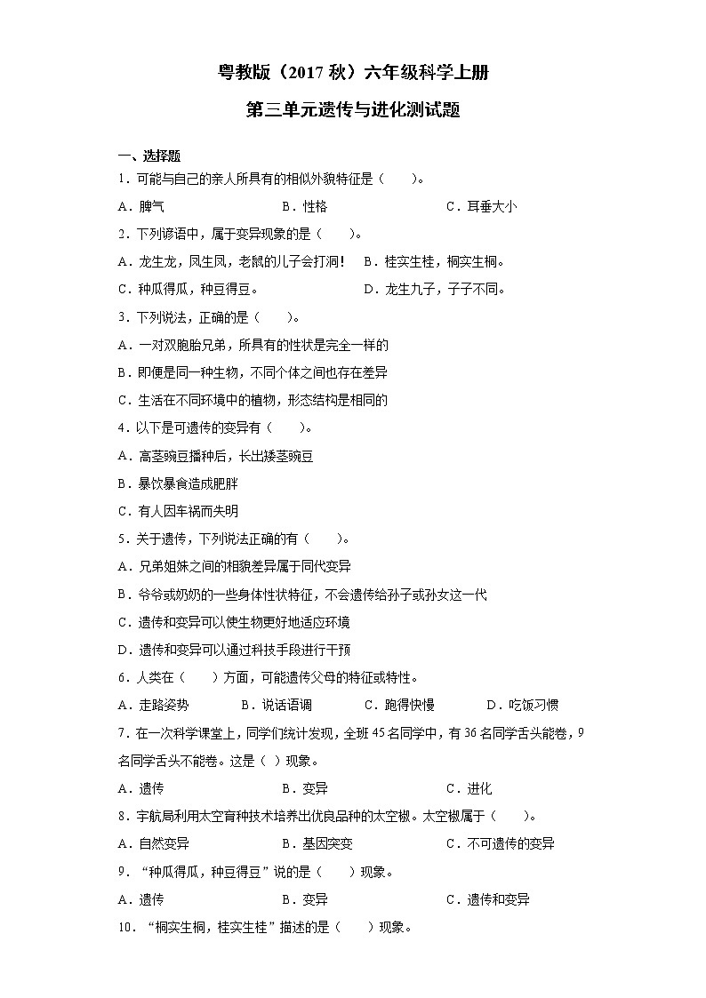 粤教版（2017秋）六年级科学上册第四单元遗传与进化测试题（含答案）第1页