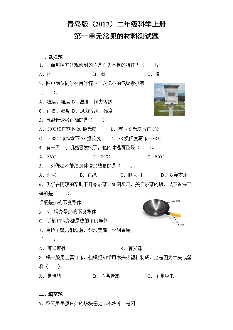 青岛版二年级科学上册第一单元常见的材料测试题（含答案）第1页