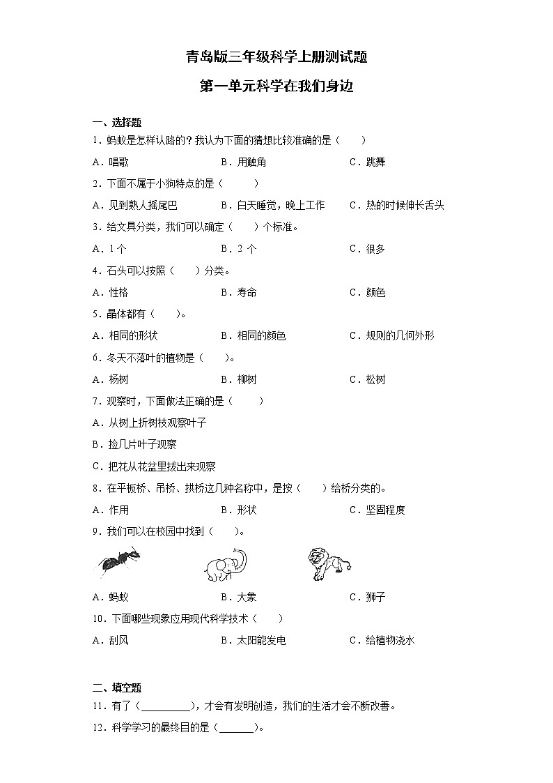 青岛版三年级科学上册第一单元科学在我们身边测试题（含答案）第1页