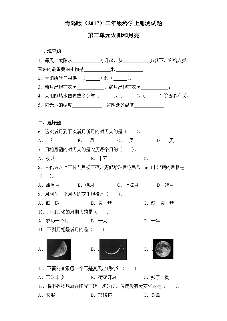 青岛版二年级科学上册第二单元太阳和月亮测试题（含答案）第1页