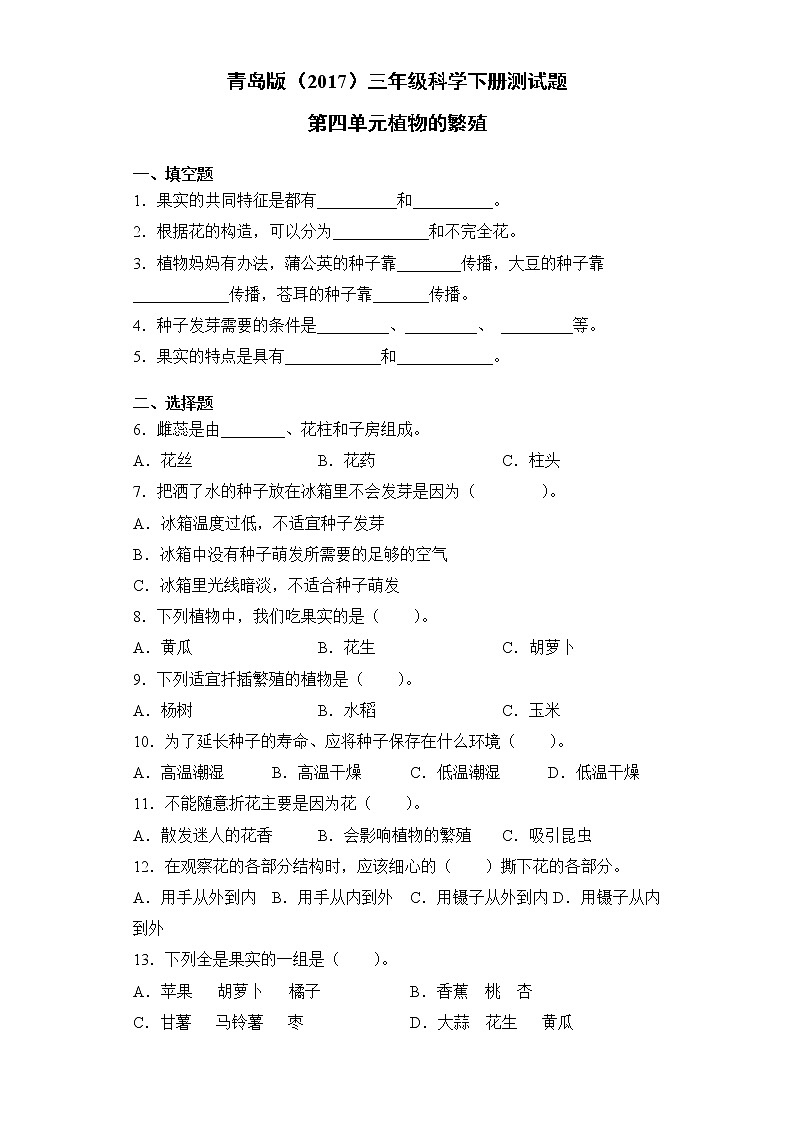 青岛版三年级科学下册第四单元植物的繁殖测试卷（含答案）01