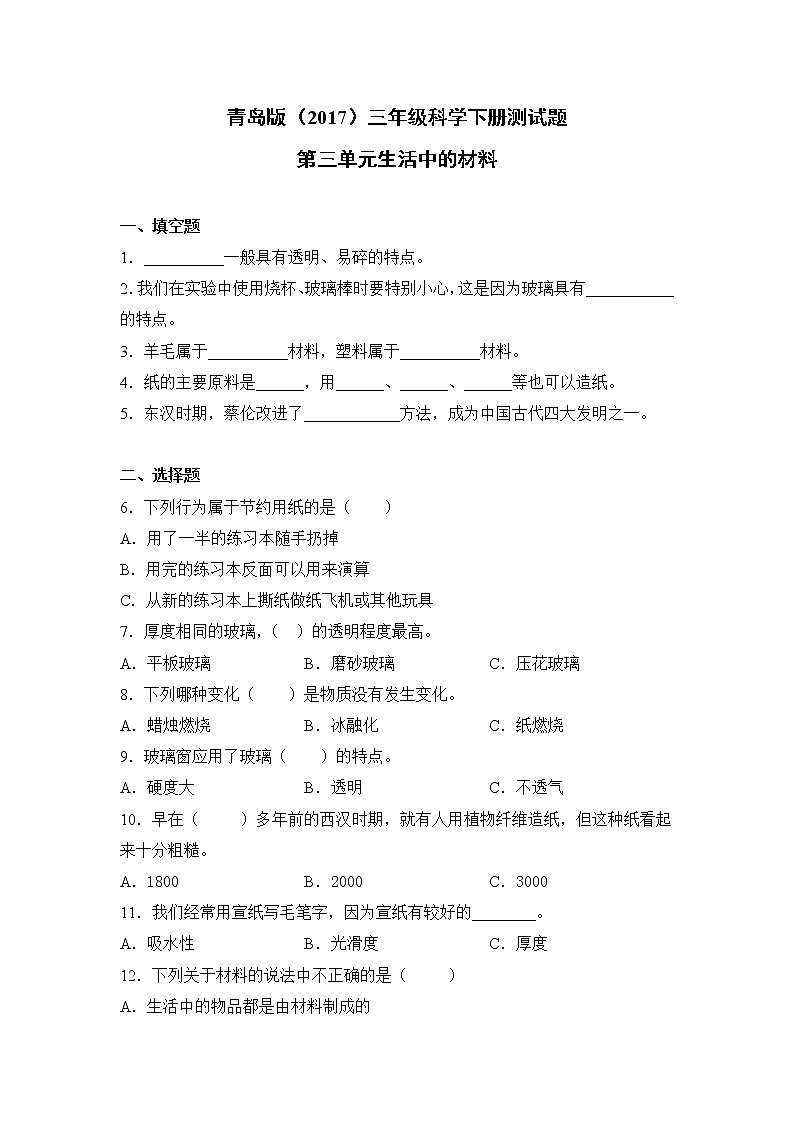 青岛版三年级科学下册第三单元生活中的材料测试题（含答案）01