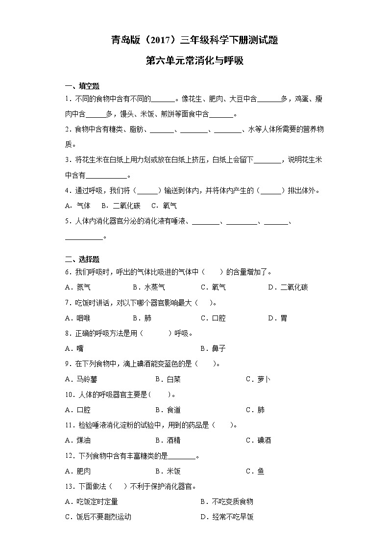 青岛版三年级科学下册第六单元消化与呼吸测试题（含答案）01
