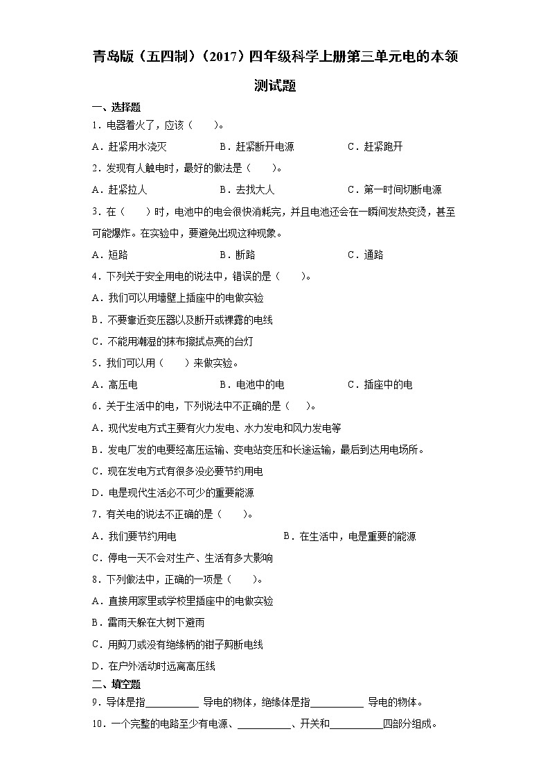青岛版（五四制）四年级科学上册第三单元电的本领测试题（含答案）第1页