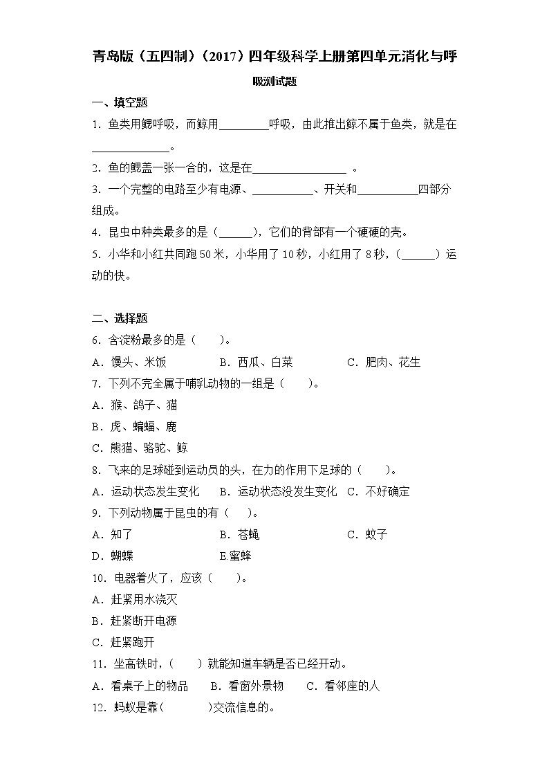 青岛版（五四制）四年级科学上册第四单元消化与呼吸测试卷（含答案）01