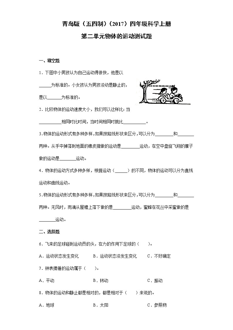 青岛版（五四制）四年级科学上册第二单元物体的运动测试卷（含答案）01