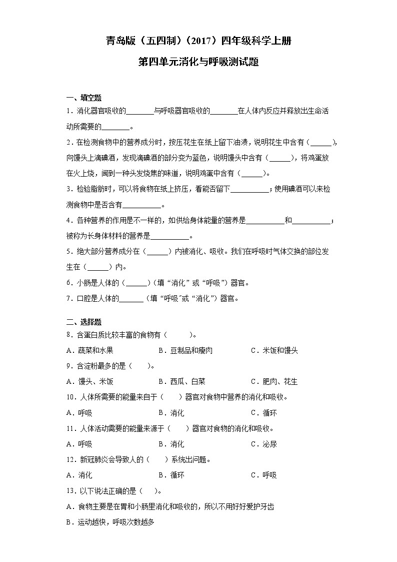 青岛版（五四制）四年级科学上册第四单元消化与呼吸测试题（含答案）第1页