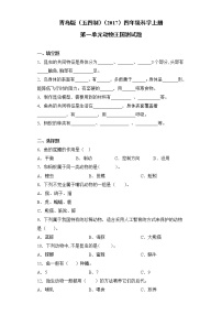 2021学年第一单元 动物王国本单元综合与测试同步测试题