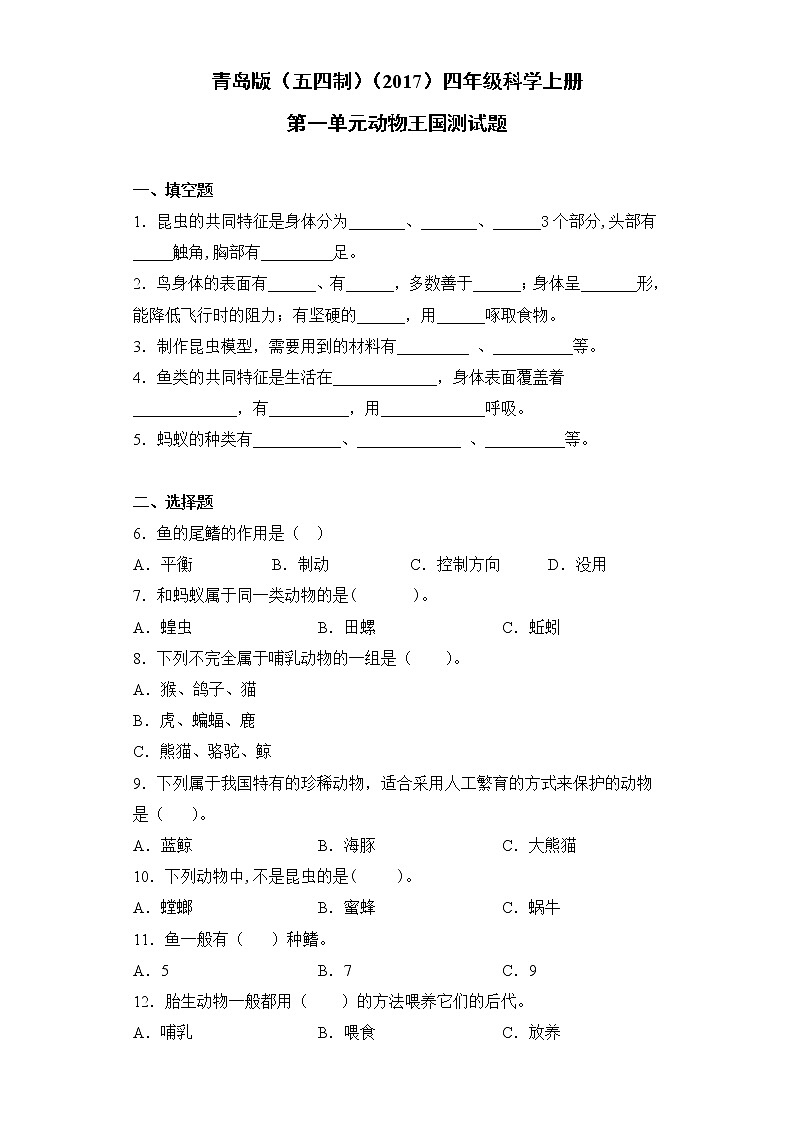 青岛版（五四制）四年级科学上册第一单元动物王国测试卷（含答案）01
