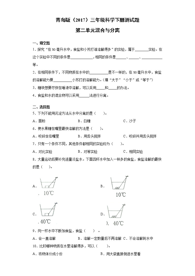 青岛版三年级科学下册第二单元混合与分离测试题（含答案）第1页