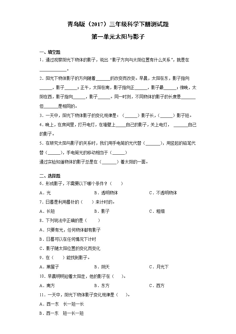 青岛版三年级科学下册第一单元太阳与影子测试题（含答案）01