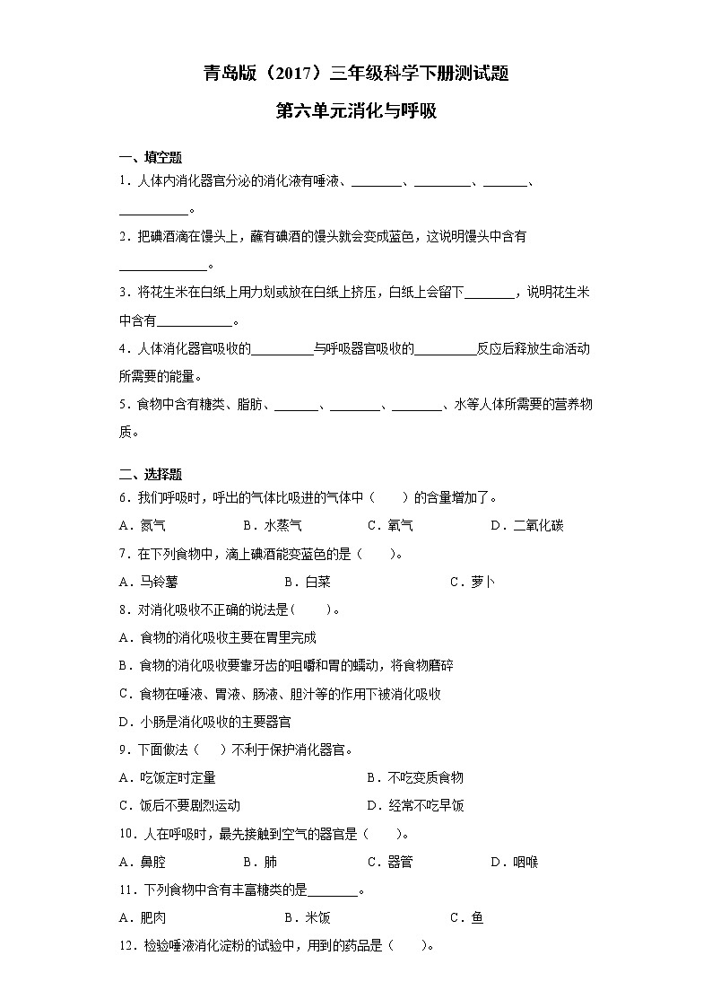 青岛版三年级科学下册第六单元消化与呼吸检测卷（含答案）01